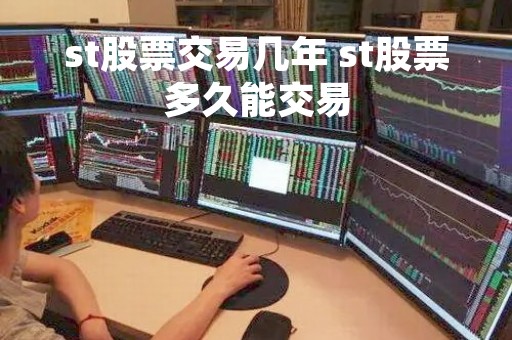 st股票交易几年 st股票多久能交易