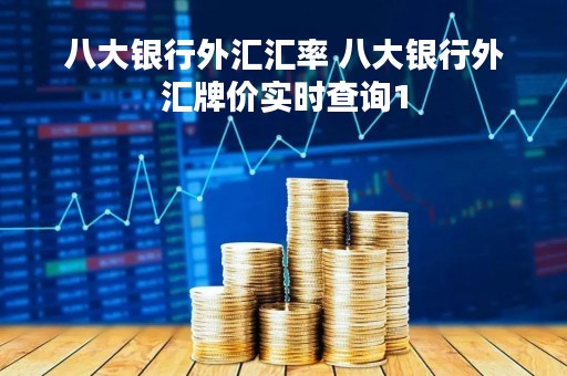 八大银行外汇汇率 八大银行外汇牌价实时查询1