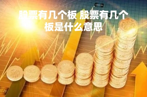 股票有几个板 股票有几个板是什么意思