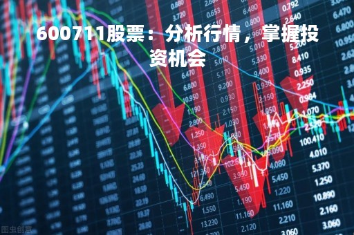 600711股票：分析行情，掌握投资机会