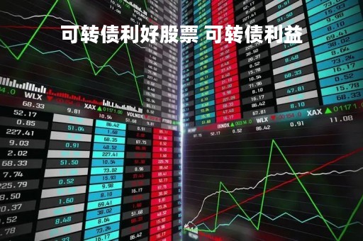 可转债利好股票 可转债利益