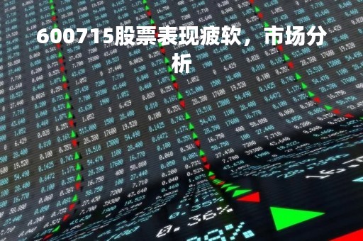 600715股票表现疲软，市场分析