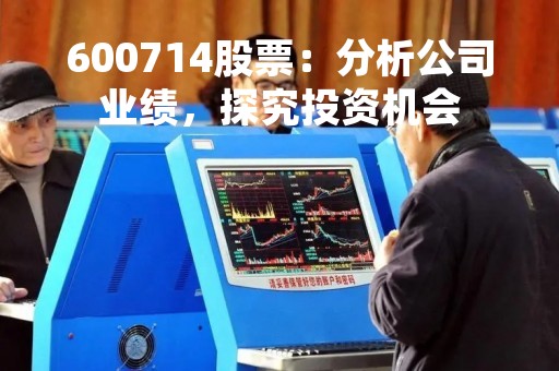 600714股票：分析公司业绩，探究投资机会