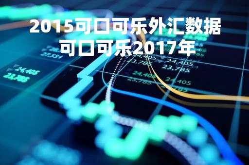 2015可口可乐外汇数据 可口可乐2017年