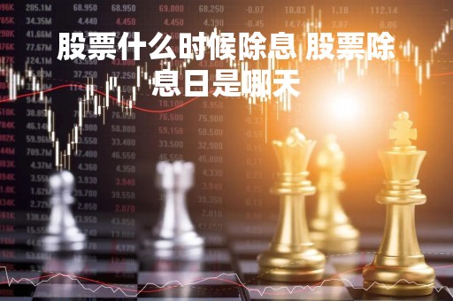股票什么时候除息 股票除息日是哪天