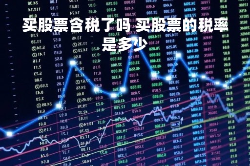 买股票含税了吗 买股票的税率是多少