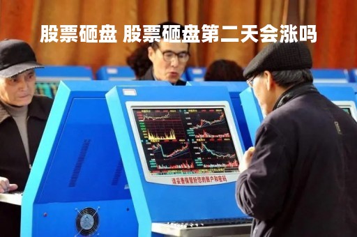 股票砸盘 股票砸盘第二天会涨吗 股票砸盘 股票砸盘第二天会涨吗