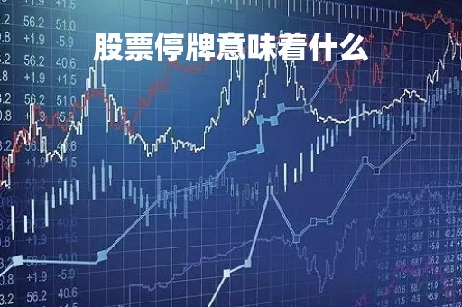 股票停牌意味着什么