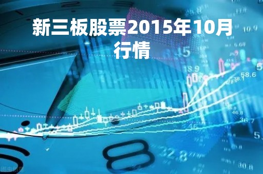 新三板股票2015年10月行情