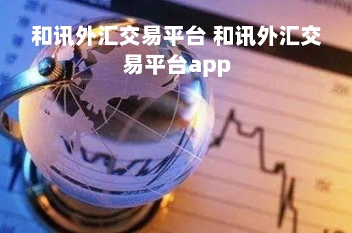 和讯外汇交易平台 和讯外汇交易平台app