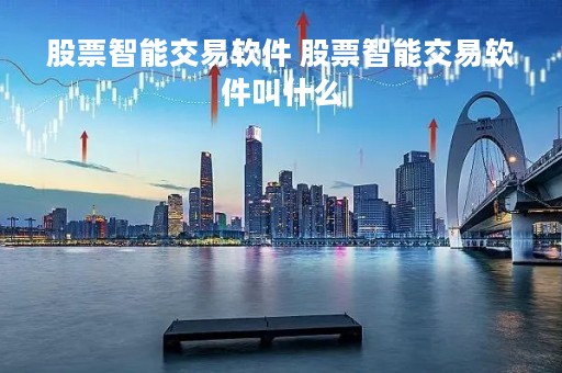股票智能交易软件 股票智能交易软件叫什么