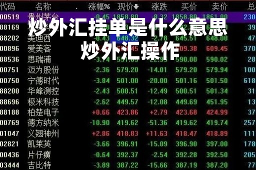 炒外汇挂单是什么意思 炒外汇操作
