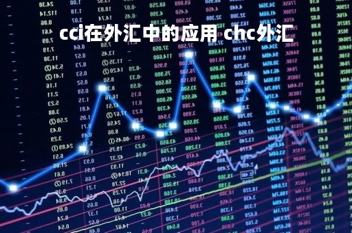cci在外汇中的应用 chc外汇