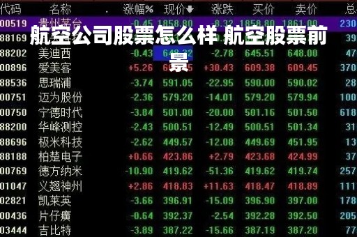 航空公司股票怎么样 航空股票前景