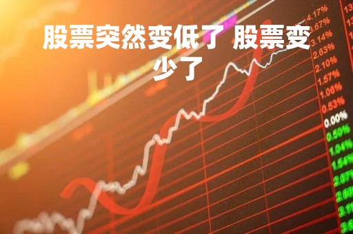 股票突然变低了 股票变少了