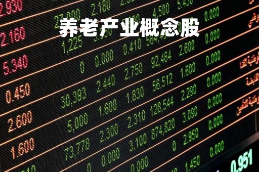 养老产业概念股