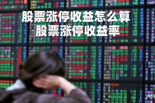 股票涨停收益怎么算 股票涨停收益率