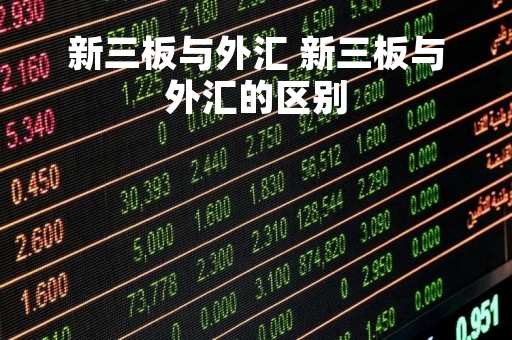 新三板与外汇 新三板与外汇的区别