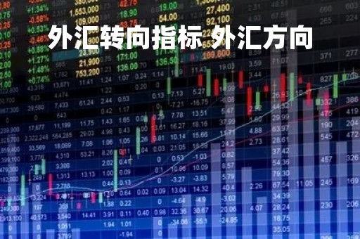 外汇转向指标 外汇方向