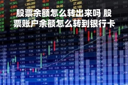 股票余额怎么转出来吗 股票账户余额怎么转到银行卡