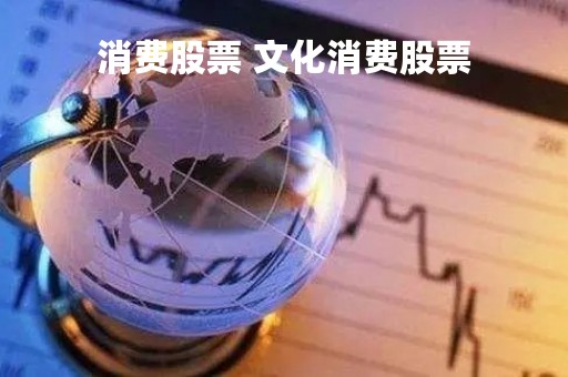 消费股票 文化消费股票