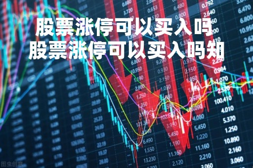 股票涨停可以买入吗 股票涨停可以买入吗知乎