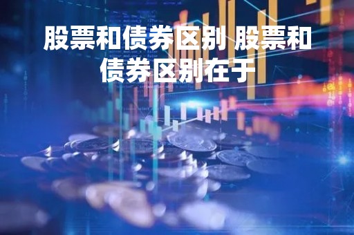 股票和债券区别 股票和债券区别在于