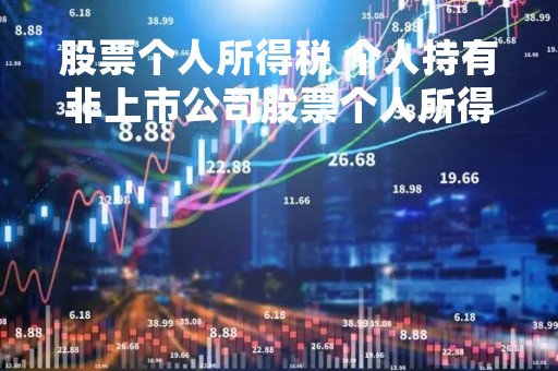 股票个人所得税 个人持有非上市公司股票个人所得税