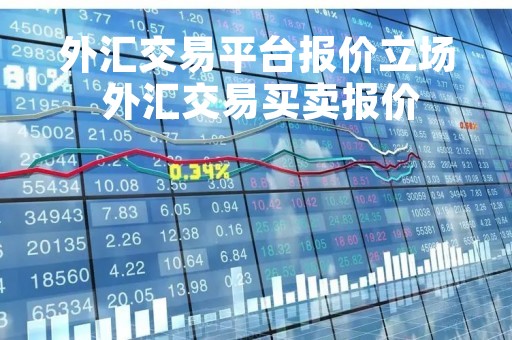外汇交易平台报价立场 外汇交易买卖报价