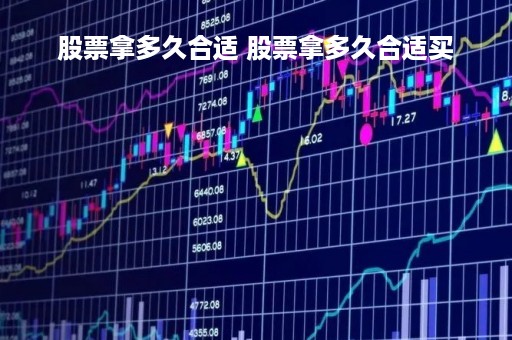 股票拿多久合适 股票拿多久合适买