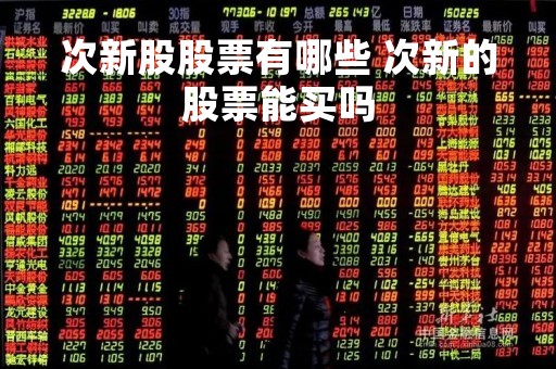 次新股股票有哪些 次新的股票能买吗