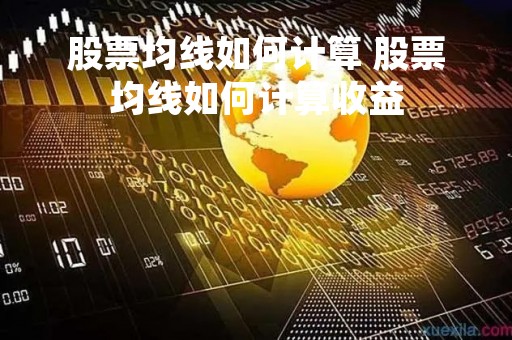 股票均线如何计算 股票均线如何计算收益