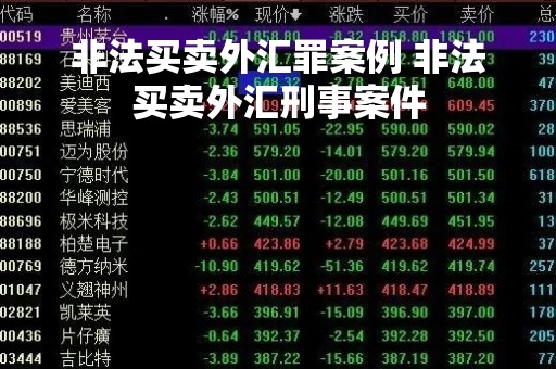 非法买卖外汇罪案例 非法买卖外汇刑事案件