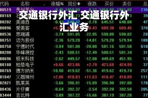 交通银行外汇 交通银行外汇业务