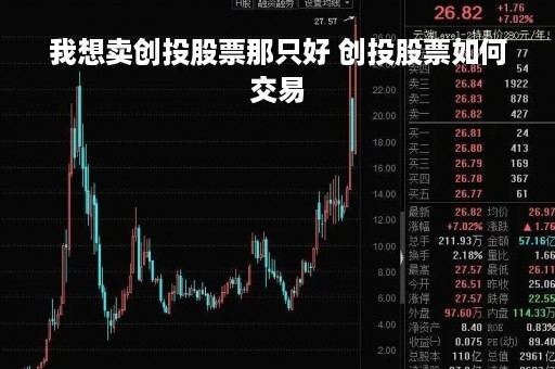 我想卖创投股票那只好 创投股票如何交易