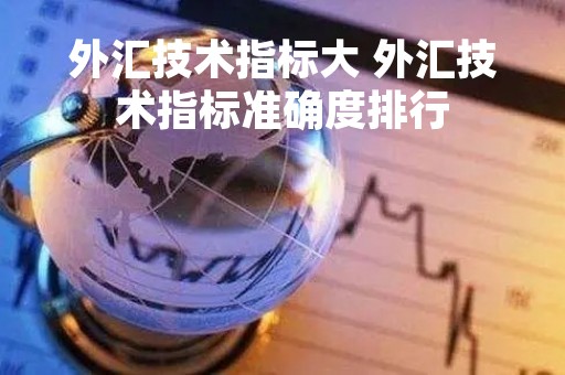 外汇技术指标大 外汇技术指标准确度排行