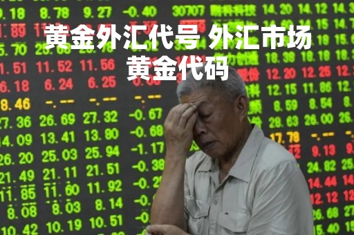 黄金外汇代号 外汇市场黄金代码