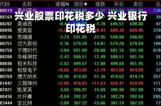 兴业股票印花税多少 兴业银行印花税