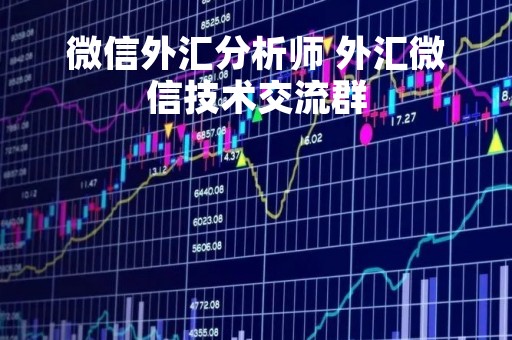 微信外汇分析师 外汇微信技术交流群