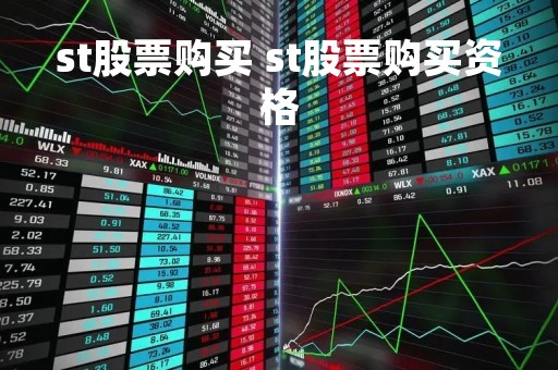 st股票购买 st股票购买资格 st股票购买 st股票购买资格