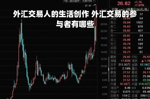 外汇交易人的生活创作 外汇交易的参与者有哪些