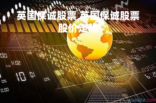 英国保诚股票 英国保诚股票股价走势