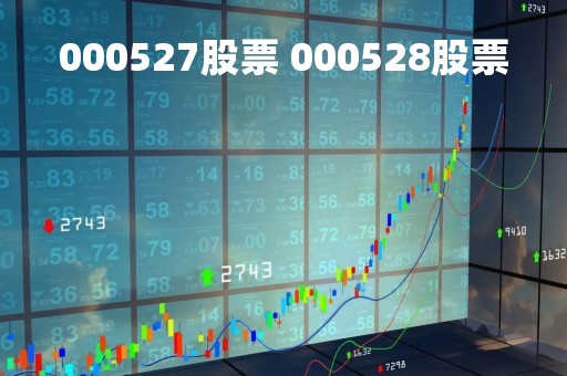 000527股票 000528股票