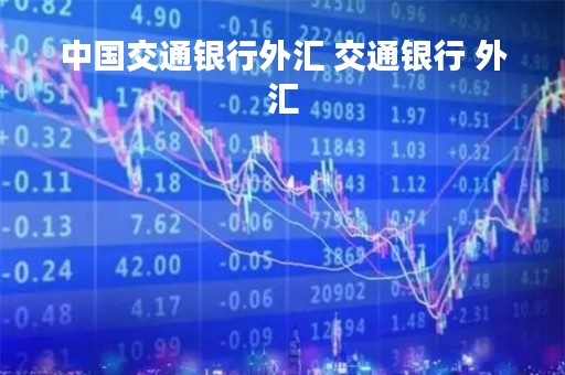 中国交通银行外汇 交通银行 外汇