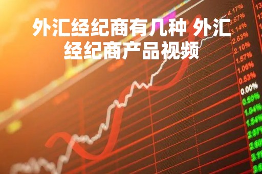 外汇经纪商有几种 外汇经纪商产品视频
