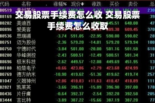 交易股票手续费怎么收 交易股票手续费怎么收取
