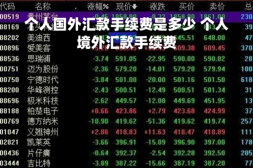 个人国外汇款手续费是多少 个人境外汇款手续费