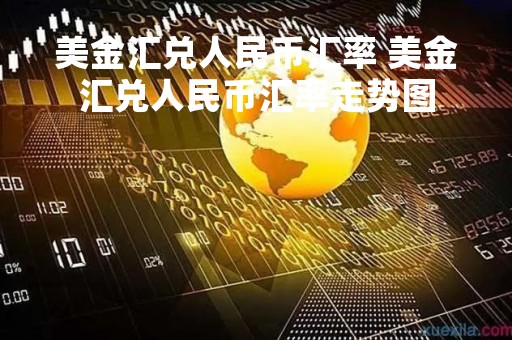 美金汇兑人民币汇率 美金汇兑人民币汇率走势图