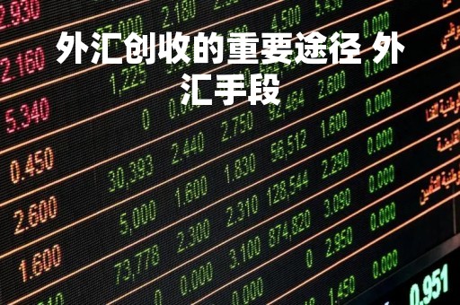 外汇创收的重要途径 外汇手段