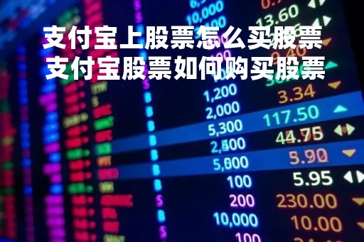 支付宝上股票怎么买股票 支付宝股票如何购买股票